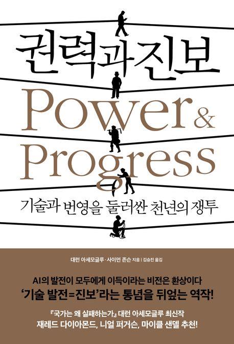 기술 발전은 번영을 약속할까…신간 '권력과 진보'