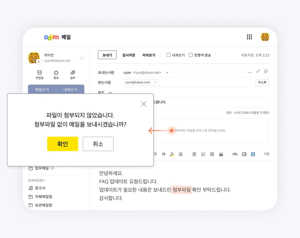 다음 메일에 첨부파일 누락 안내 팝업 기능 도입