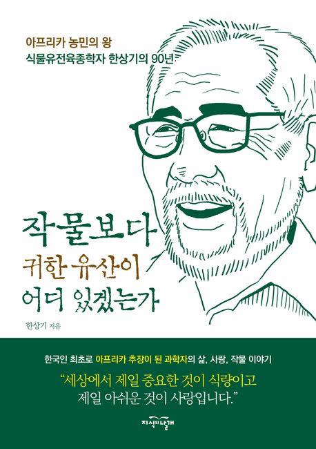 한국인 첫 아프리카 추장이 된 한상기 박사의 삶과 사랑