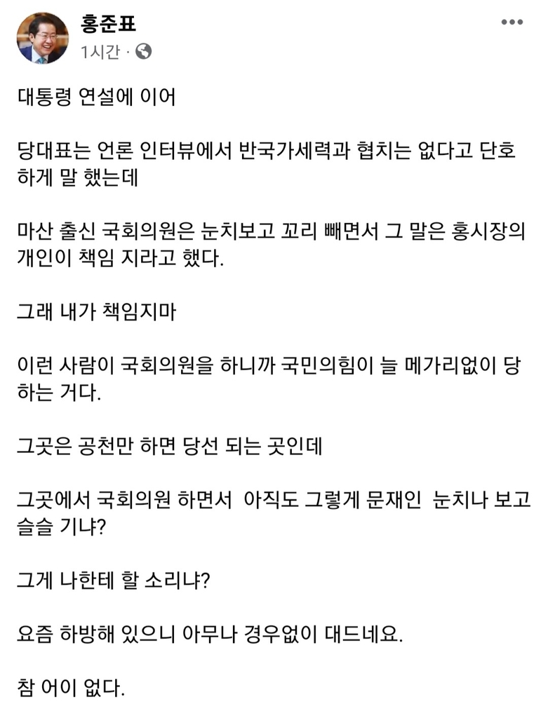 홍준표, '반국가세력 발언 책임론' 최형두에 "아직 文 눈치보냐"