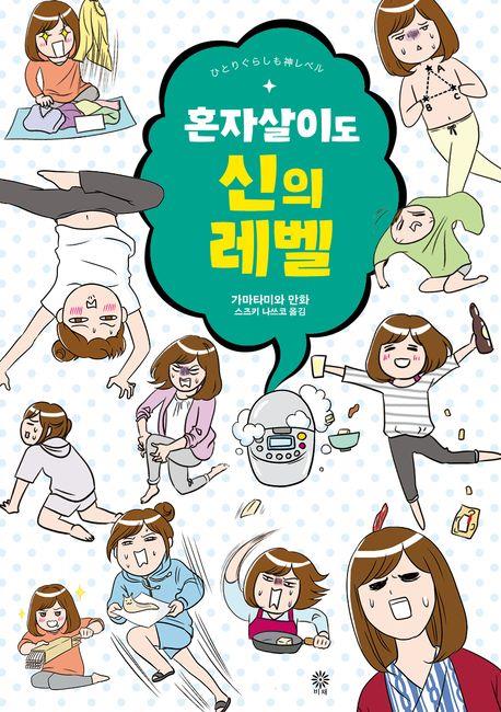 [만화신간] 혼자살이도 신의 레벨·혼자살이도 프로의 영역