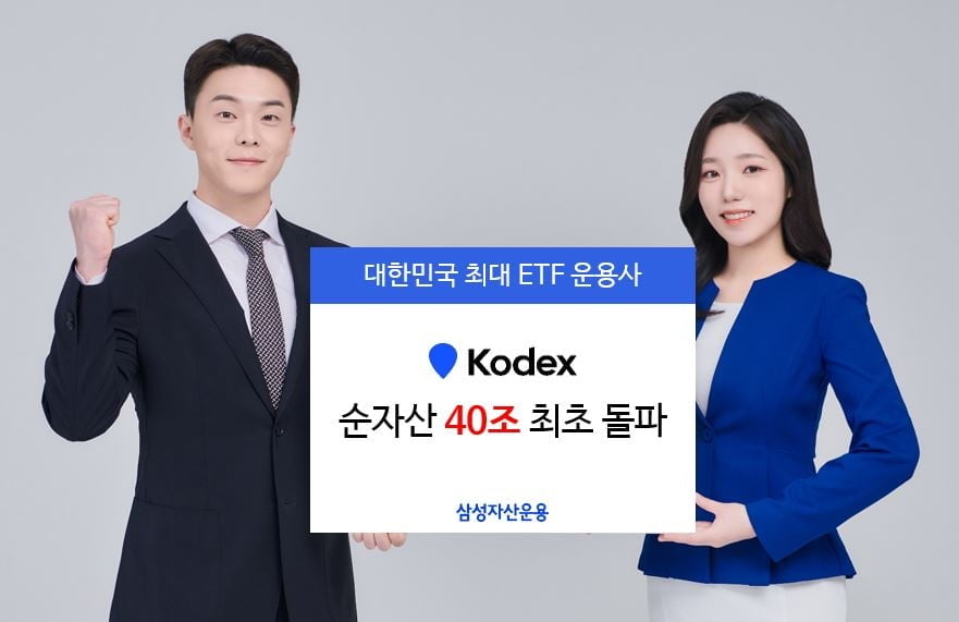 삼성자산운용 KODEX, 순자산 40조원 돌파