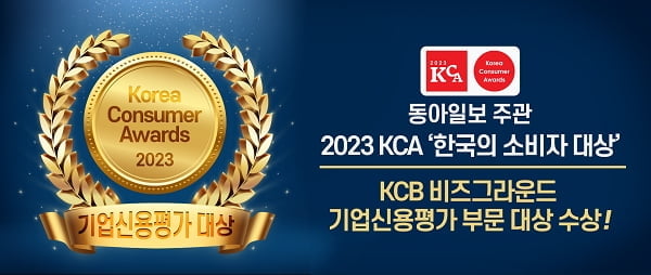 KCB비즈그라운드, '한국의 소비자 대상' 기업신용평가 부문 대상 수상