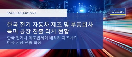 컬리어스, 한국 전기 자동차 제조·부품 회사 북미 공장 진출 현황 보고서 공개