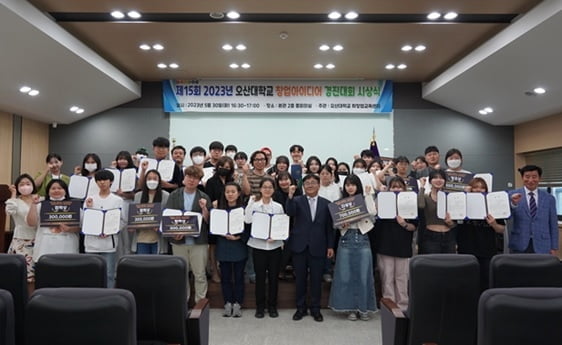 오산대학교, ‘제15회 2023년 창업아이디어 경진대회’ 시상식 개최