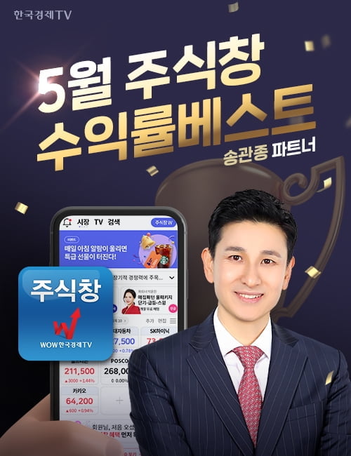 "6월 주식투자의 로우 리스크, 하이 리턴 전략" 한국경제TV 주식창 송관종 파트너