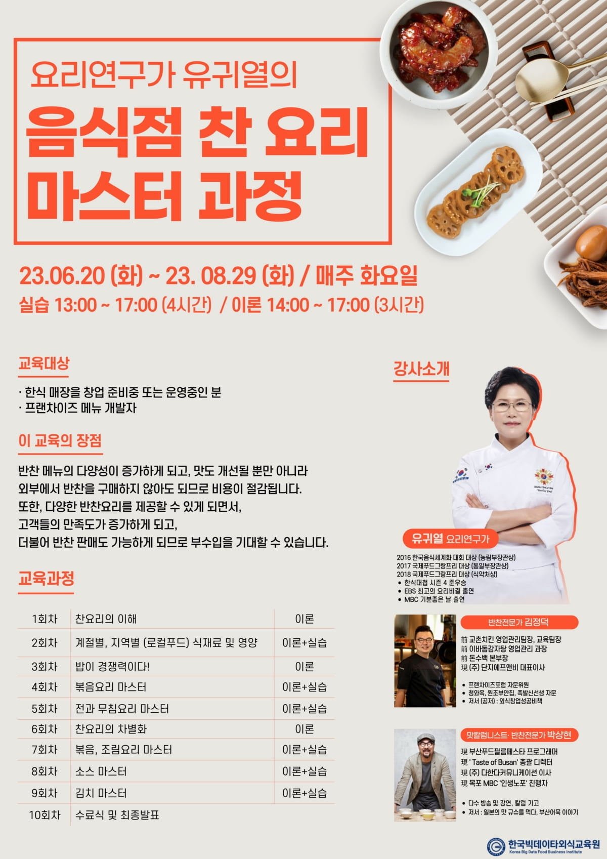 한국빅데이타외식교육원, 요리연구가 유귀열의 ‘음식점 찬 요리 마스터 과정’ 1기 모집