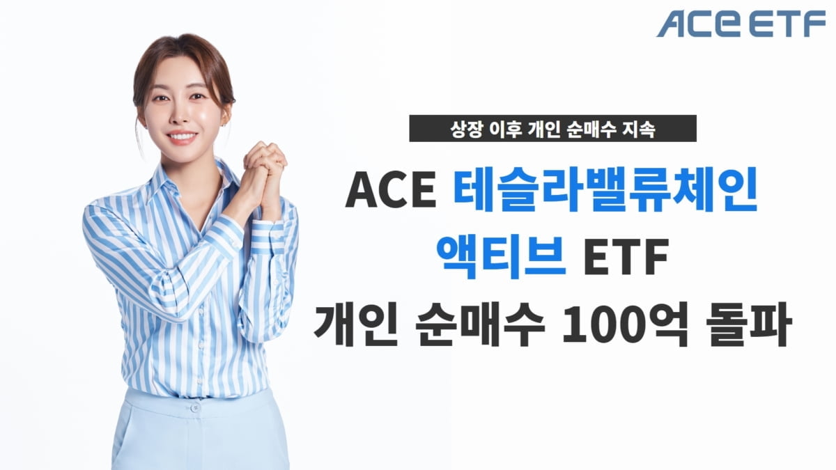 한투운용 테슬라밸류체인 ETF, 개인 순매수 100억원 돌파