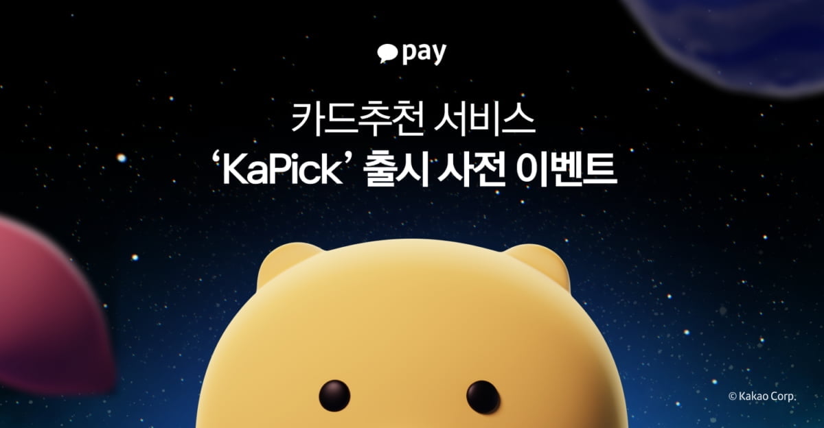 카카오페이, 카드추천서비스 전용 'KaPick 카드' 선보인다