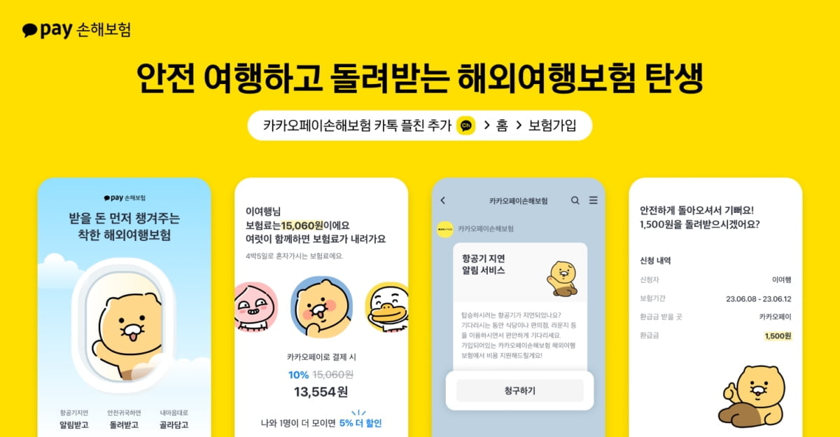 "해외서 무사히 귀국만 해도 보험료 돌려줍니다"