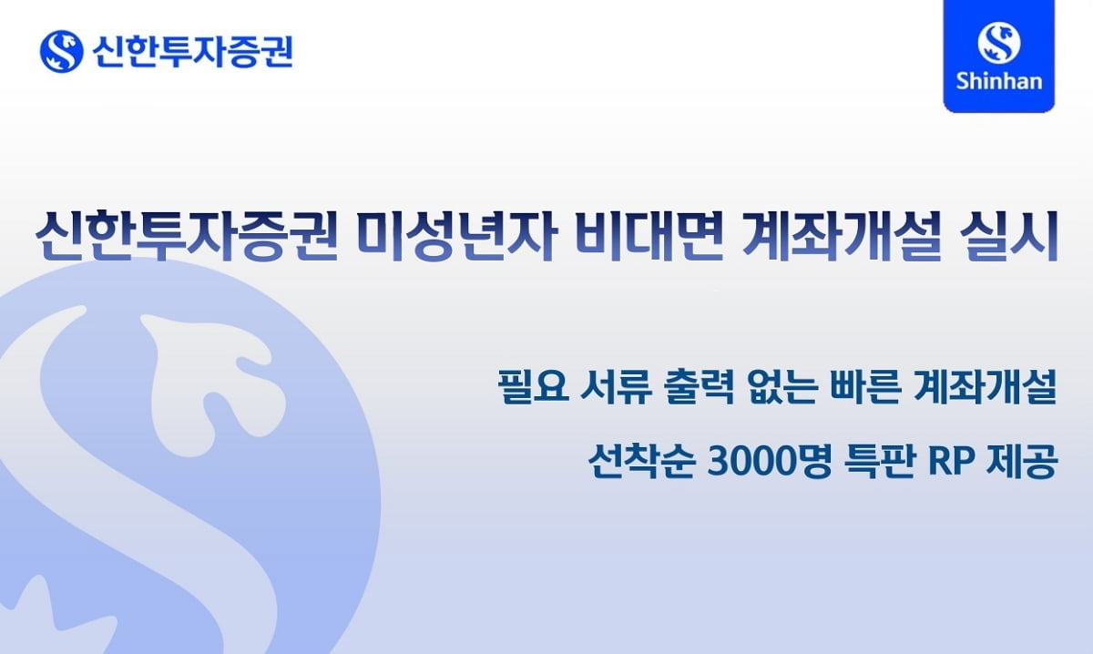 신한투자증권 "미성년자 비대면 계좌개설 서비스 오픈"