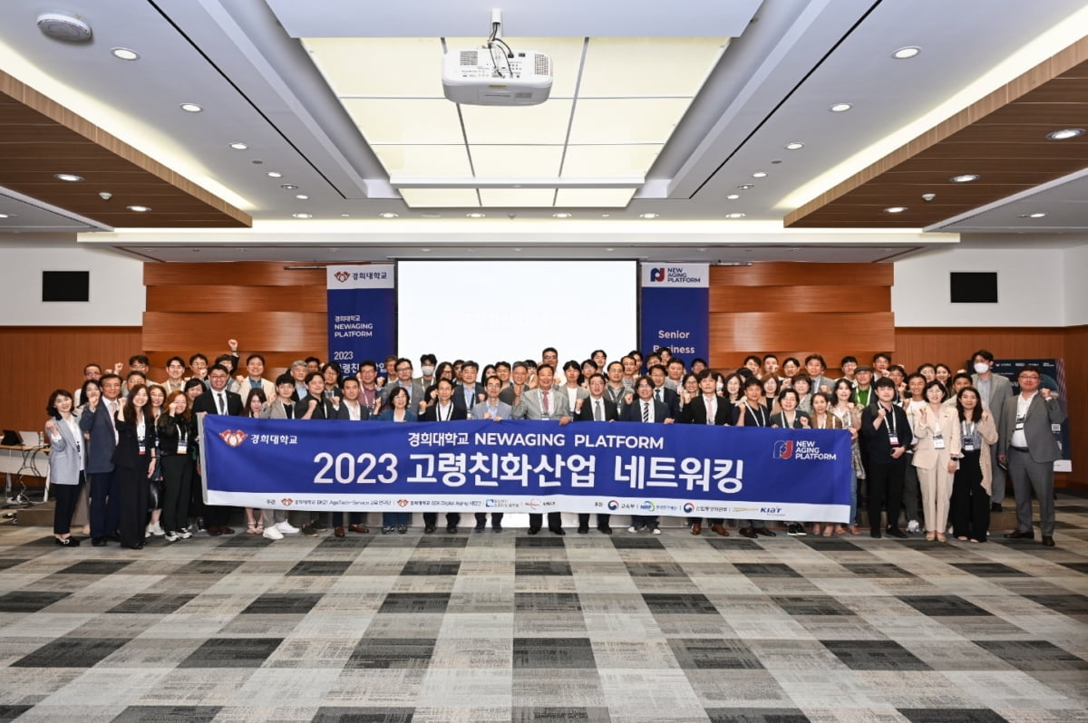 경희대, '2023년 고령친화산업 공동 세미나 및 네트워킹' 성료