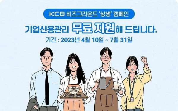 KCB, '비즈그라운드' 기업신용관리 무료지원 연장