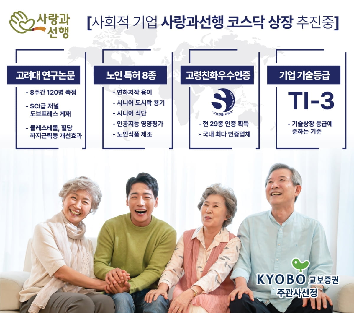 사회적 기업 ‘사랑과선행’, 코스닥 상장(IPO) 추진