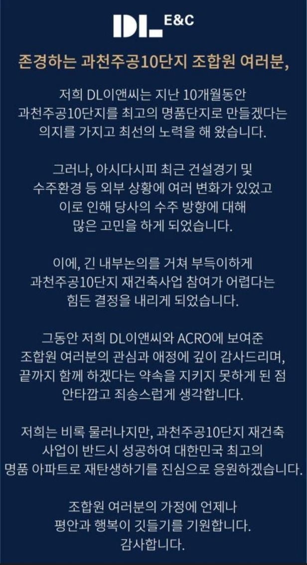 DL이앤씨, 과천주공10단지 재건축 입찰 포기