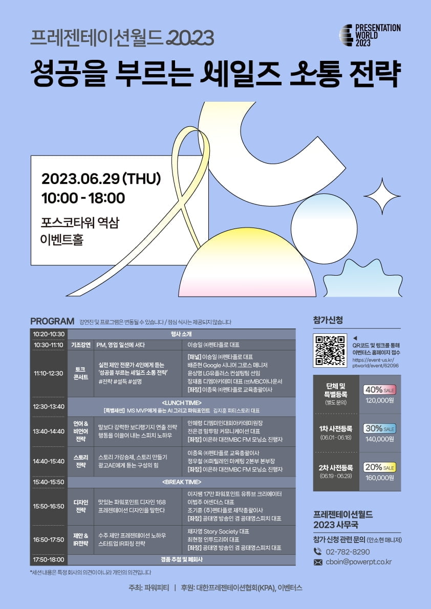 “프레젠테이션 전문가 되볼까”…6년 만에 만나는 ‘프레젠테이션월드2023’