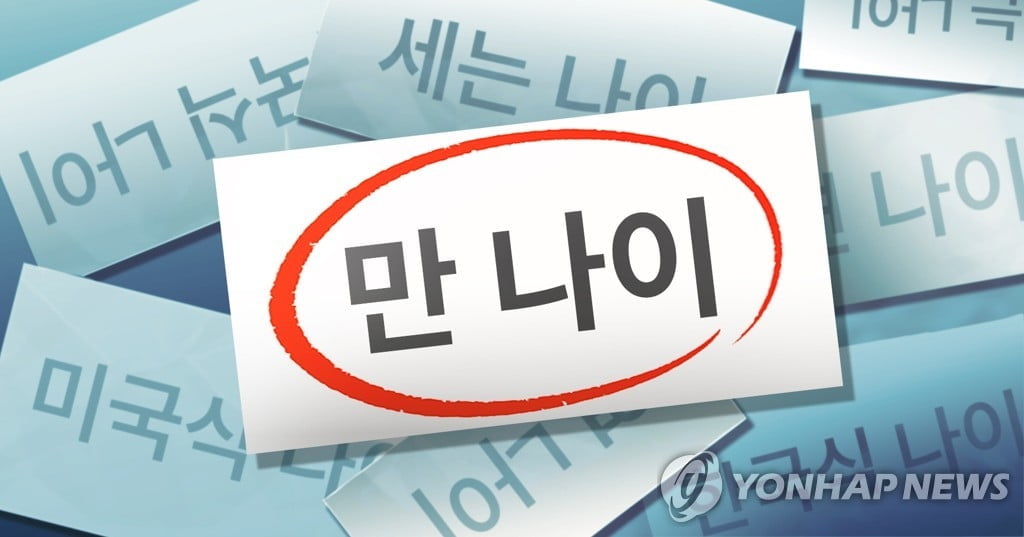 '만 나이' 적용 예외 있다…깜빡하면 '낭패'