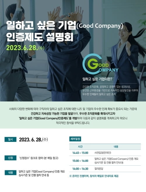 한국경영인증원, '일하고 싶은 기업(Good Company) 인증제도' 설명회 개최