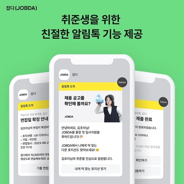 역량 기반 취업매칭 플랫폼 잡다(JOBDA), "취준생 위한 알림톡 서비스 개시"