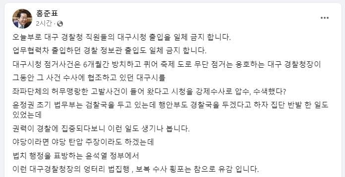 경찰, 대구시청 압수수색...홍준표 "경찰 아니라 깡패"