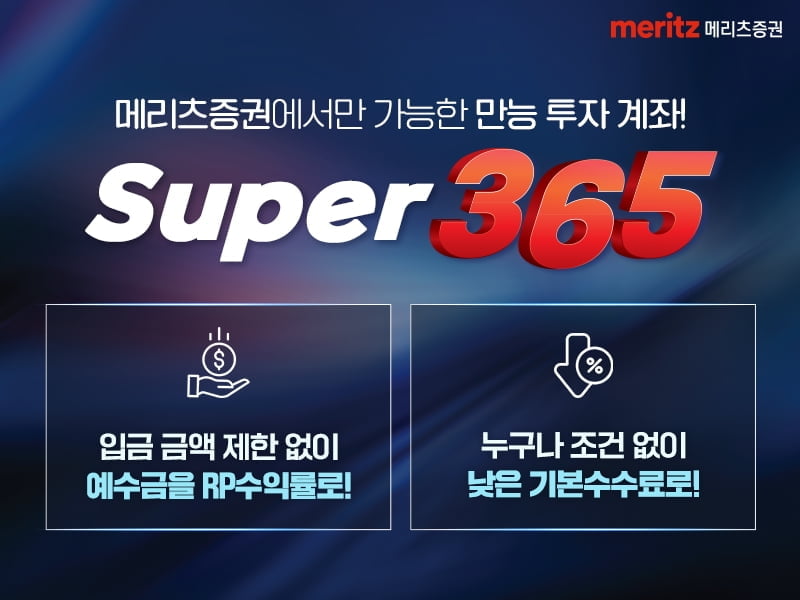 메리츠증권, 만능 'Super365 계좌' 예탁자산 800억 돌파