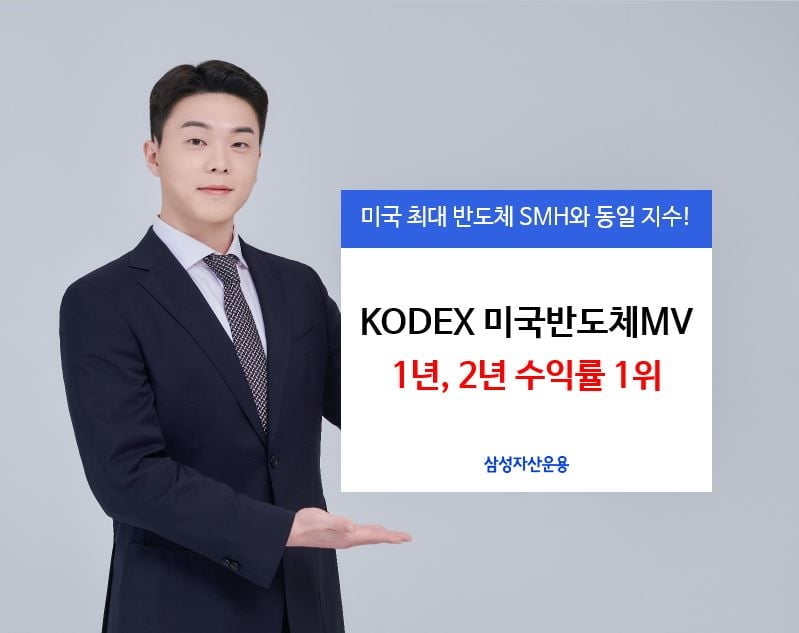 KODEX "미국반도체MV ETF, 1년 수익률 45.0%"