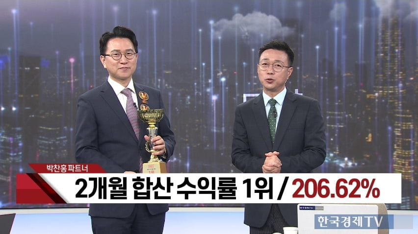 한국경제TV 내일은 플러스, 박찬홍 1위 수상