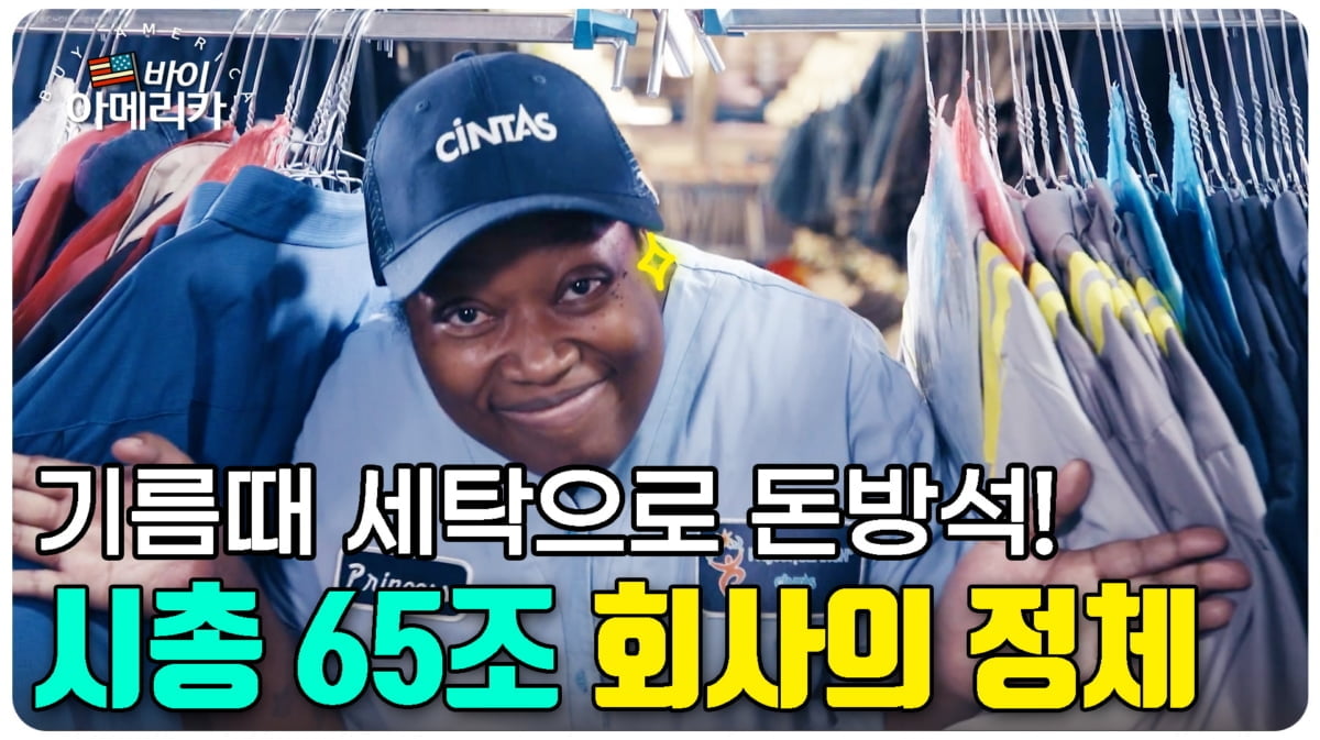 기름때 묻은 작업복 세탁으로 시총 65조…상상 초월 '이 기업' [바이 아메리카]