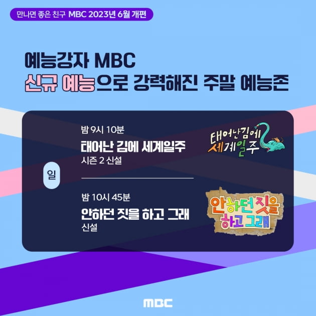 MBC 6월 개편, '홈즈' 나간 일요일 '태계일주'·'안하던짓' 연속 편성 [TEN이슈]