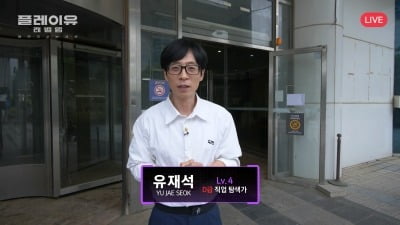 유재석,대기업 취업 도전한다…입사 면접도 '프리 패스'할까('플레이유 레벨업')