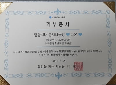임영웅 팬클럽 영웅시대 봉사나눔방 '라온', 생일기념 720만원 후원