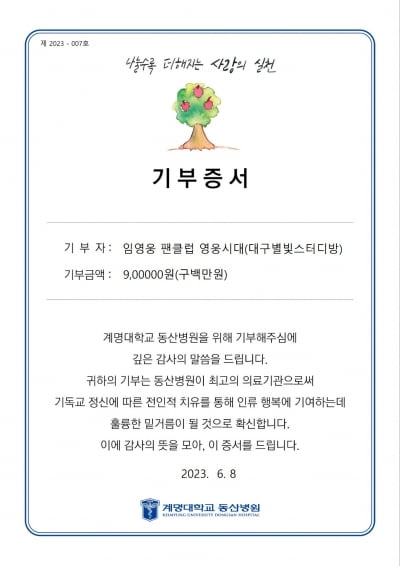 임영웅 팬클럽 영웅시대 대구별빛스터디방, 취약계층환자 의료비 900만원 기부