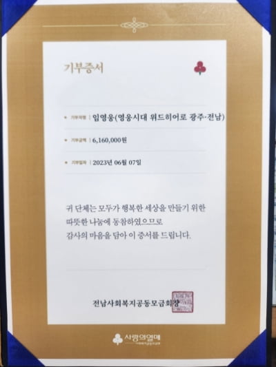 임영웅 팬클럽 영웅시대 with Hero광주전남, 여수시 저소득가구 위해 616만원 기탁