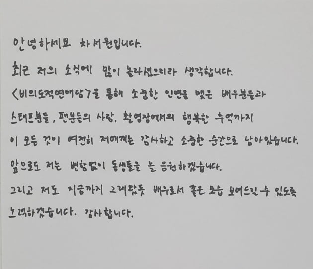 '엄현경♥' 차서원, 악플 세례에 남긴 손 편지 "'비의도적 연애담', 여전히 소중"