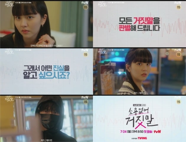 ./사진 제공 = tvN ‘소용없어 거짓말’ 1차 티저 영상 캡처