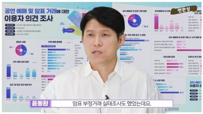 한국음악레이블산업협회, 암표 근절에 경종 "소비자 마음 악용한 범죄"