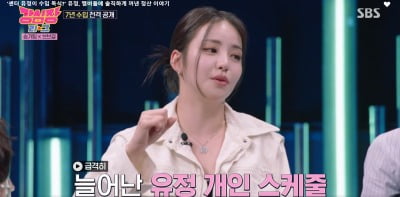 [종합]브브걸 유정 "가장 바쁠 때 수입 똑같이 나눠…'롤린' 수입? 차고 넘칠 정도 아냐"('강심장리그')