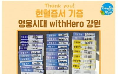 임영웅 팬클럽 영웅시대 withHero강원, 한국백혈병환우회에 헌혈증 기증
