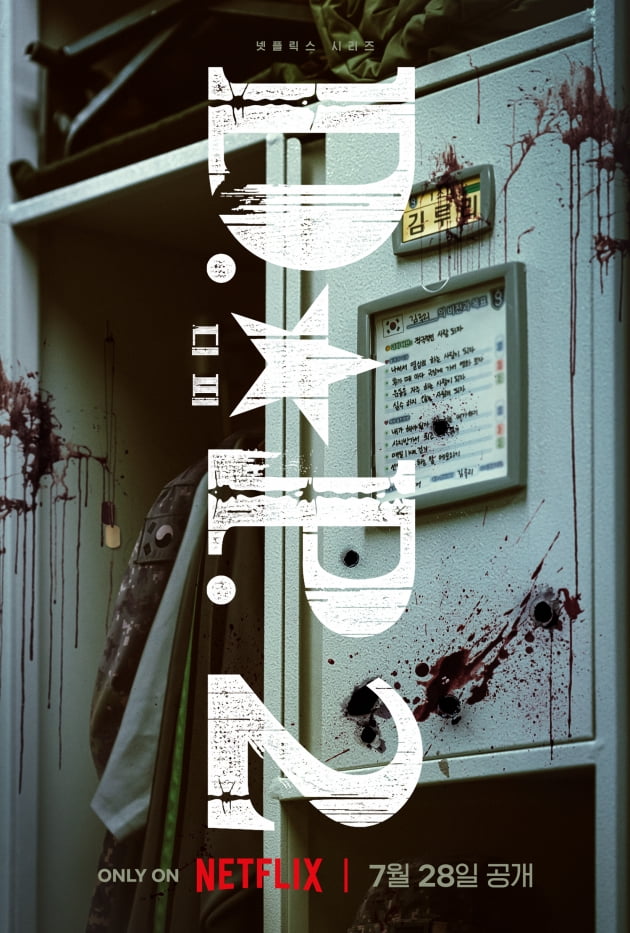 /사진=넷플릭스 시리즈 'D.P.' 시즌2 론칭 포스터