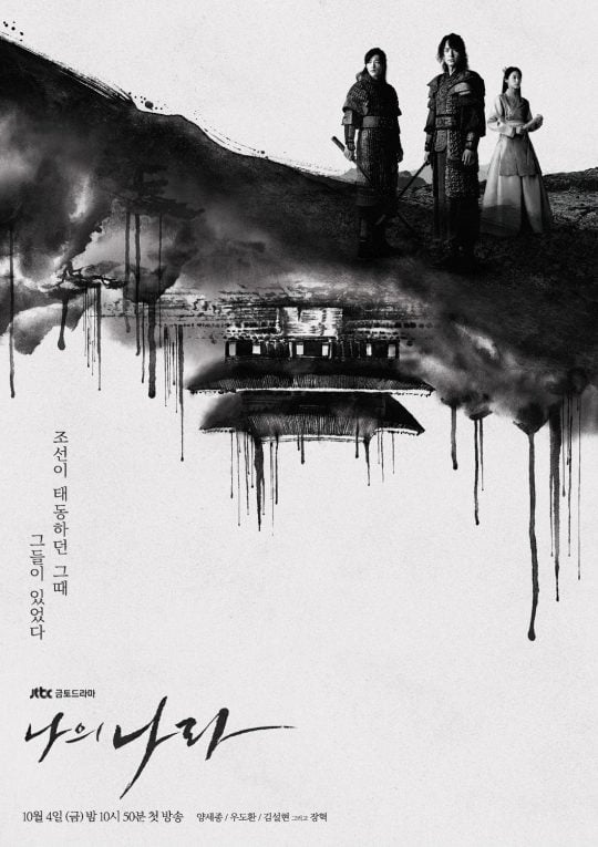 /사진=JTBC '나의 나라' 포스터