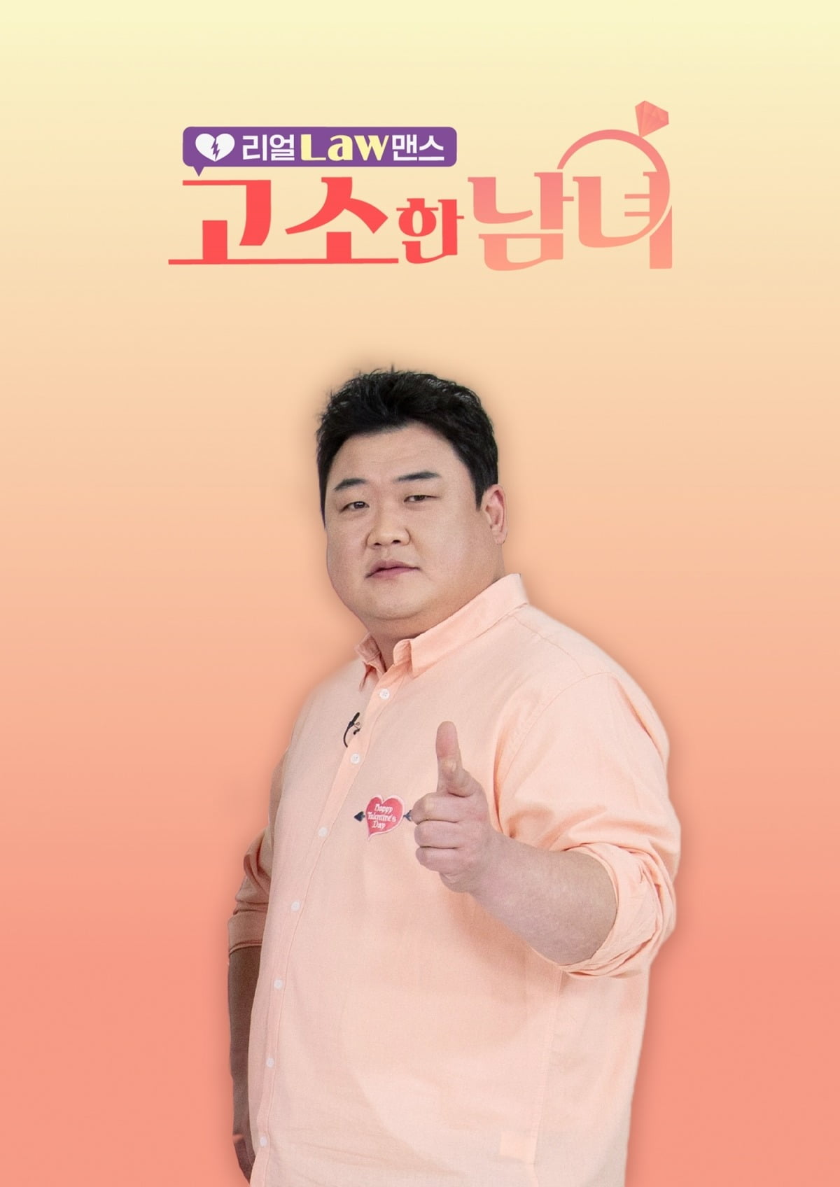 '고소한 남녀' /사진제공=ENA, SBS Plus