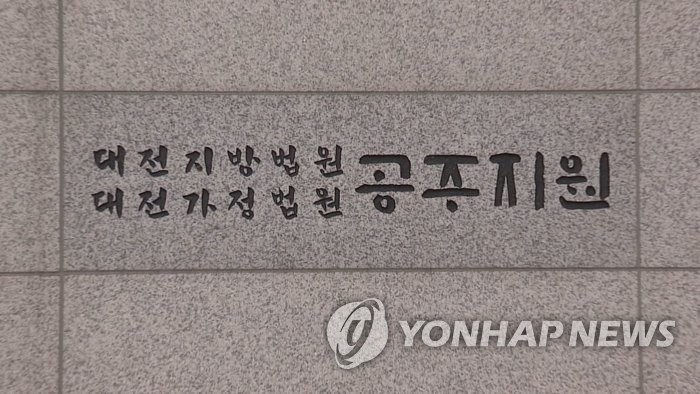 여제자 성폭행 혐의 충남 모 국립대 교수 1심서 징역 5년