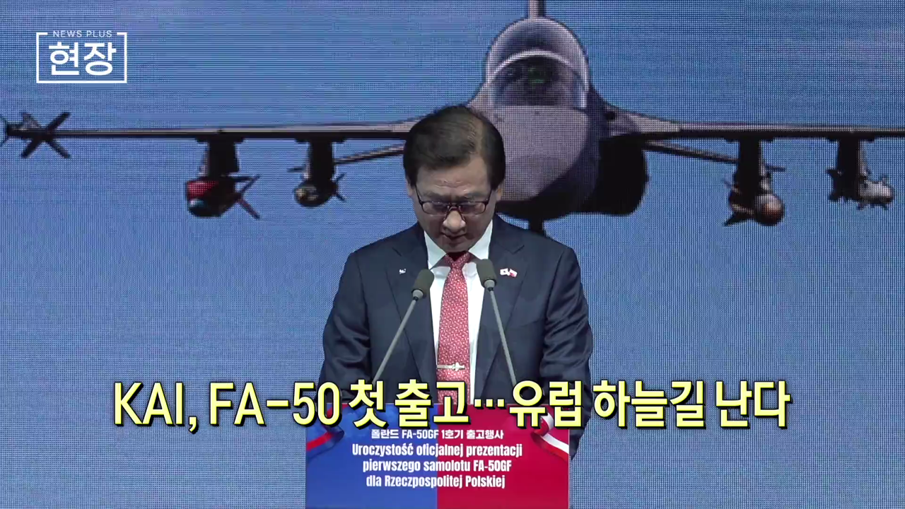 KAI, FA-50 첫 출고…유럽 하늘길 난다 [뉴스+현장]