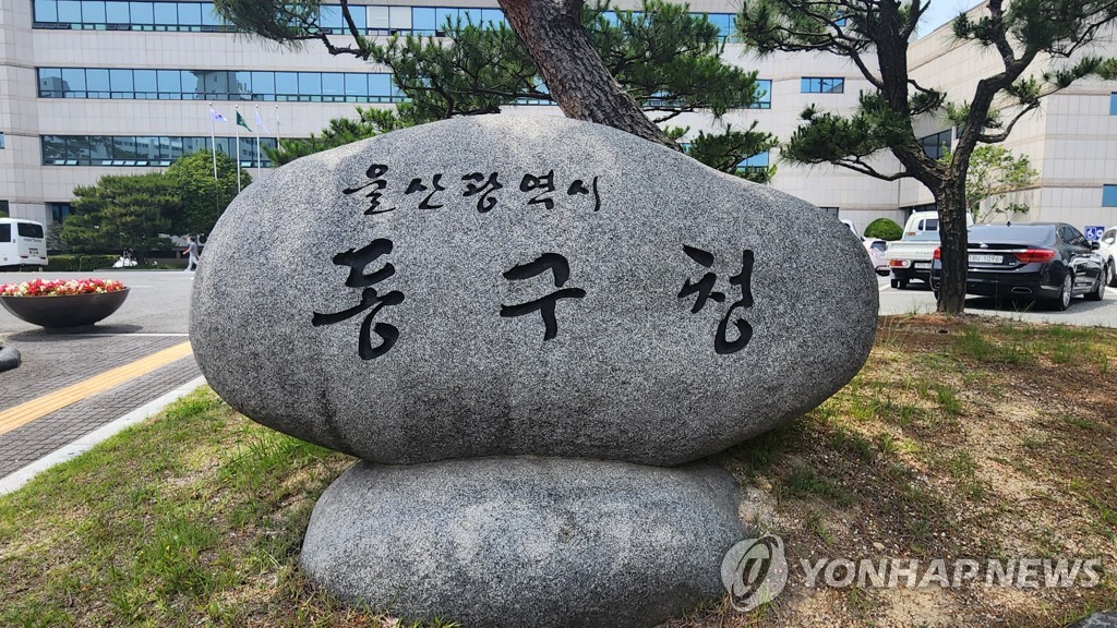 울산 동구 취업취약계층 139명에 공공일자리 제공