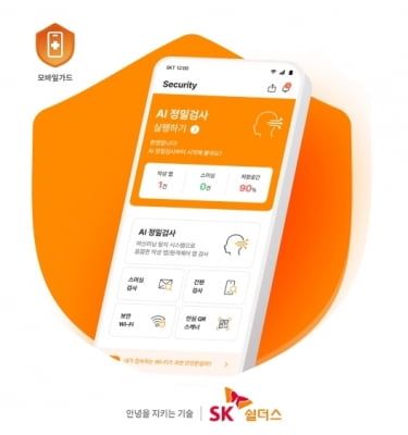 SK쉴더스 모바일가드, 스미싱 탐지 강화·신고 기능 추가