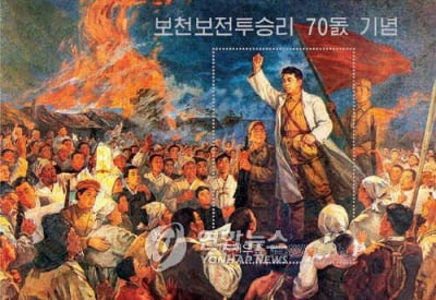 [평양NOW] '김일성 항일전공' 보천보전투 승리 86주년