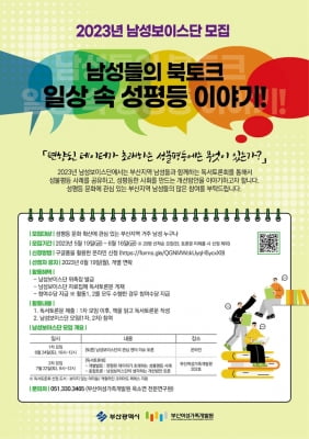 부산여성가족개발원, 16일까지 '남성 보이스단' 모집