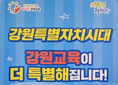 [강원특별자치도 출범] ③ 차별화로 '떠나기보단 찾아오는 교육' 만든다
