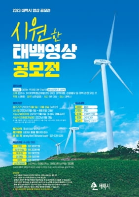 [태백소식] 시원한 고원도시 태백, 영상공모전 개최