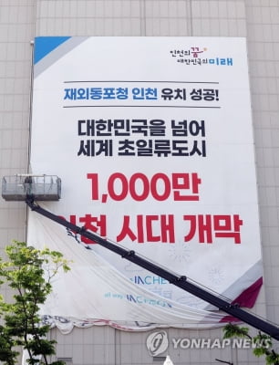 재외동포청 품은 인천시, '1천만 도시' 비전 선포